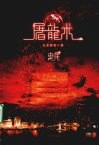 屠龙术  曳尾 封面