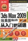 3ds Max 2009中文版效果图制作从入门到精通 封面