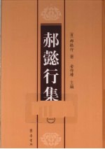 郝懿行集  1 电子书封面