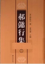 郝懿行集  2 电子书封面