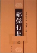 郝懿行集  3 电子书封面