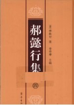 郝懿行集  4 电子书封面