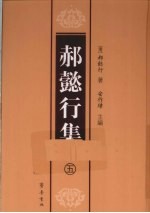 郝懿行集  5 电子书封面