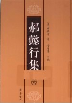 郝懿行集  6 电子书封面