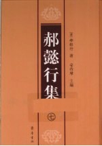 郝懿行集  7 电子书封面