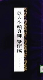 放大本颜真卿祭侄稿 封面