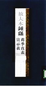 放大本钟繇荐季直表宣示表 封面
