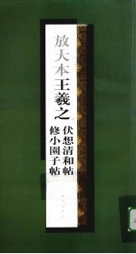 放大本王羲之伏想清和帖修小园子帖 封面