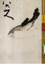 八大山人  下 封面