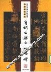 唐柳公权玄秘塔碑  全讲解全释文 封面