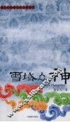 雪域众神 封面
