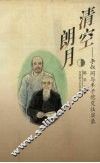 清空朗月  李叔同与丰子恺交往实录 封面