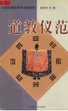 道教仪范 封面