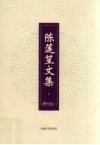 陈莲笙文集  上 封面