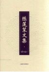 陈莲笙文集  下 封面