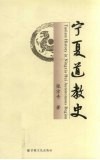 宁夏道教史 封面