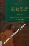 道教思想 封面