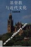 基督教与近代文化 封面
