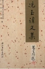 冼玉清文集 封面