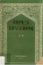 中国伊斯兰教教派与门宦制度史略 封面