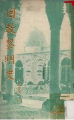 回教黎明史 封面