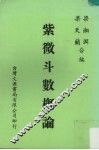 紫微斗数概论 封面