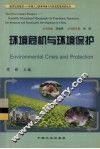 环境危机与环境保护 封面