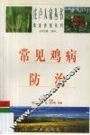 常见鸡病防治 封面