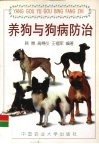 养狗与狗病防治 封面