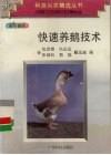 快速养鹅技术 封面