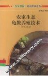 农家生态龟鳖养殖技术 封面