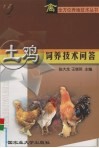 土鸡饲养技术问答 封面
