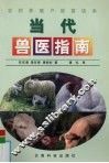 当代兽医指南 封面