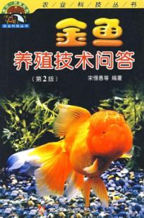 金鱼养殖技术问答 封面