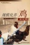 规模养鸡新技术 封面