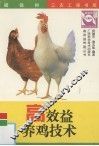 高效益养鸡技术 封面