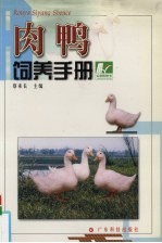 肉鸭饲养手册 封面