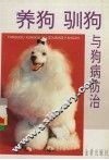养狗驯狗与狗病防治 封面