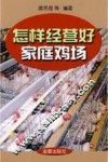 怎样经营好家庭鸡场 封面