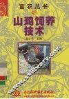 山鸡饲养技术 封面