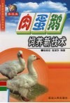 肉、蛋鹅饲养新技术 封面