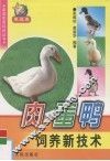 肉、蛋鸭饲养新技术 封面