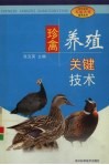 珍禽养殖关键技术 封面