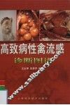 高致病性禽流感诊断图谱 封面