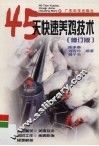 45天快速养鸡技术 封面