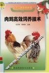 肉鸡高效饲养技术 封面