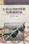 七彩山鸡的饲养与疾病防治 封面