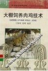 大棚饲养肉鸡技术 封面