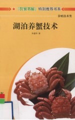 湖泊养蟹技术 封面