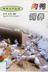 肉鸭饲养 封面
